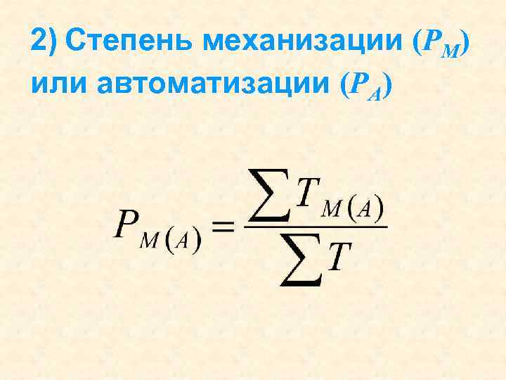 2) Степень механизации (РМ) или автоматизации (РА) 