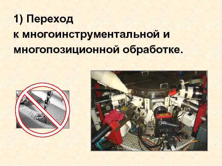 1) Переход к многоинструментальной и многопозиционной обработке. 