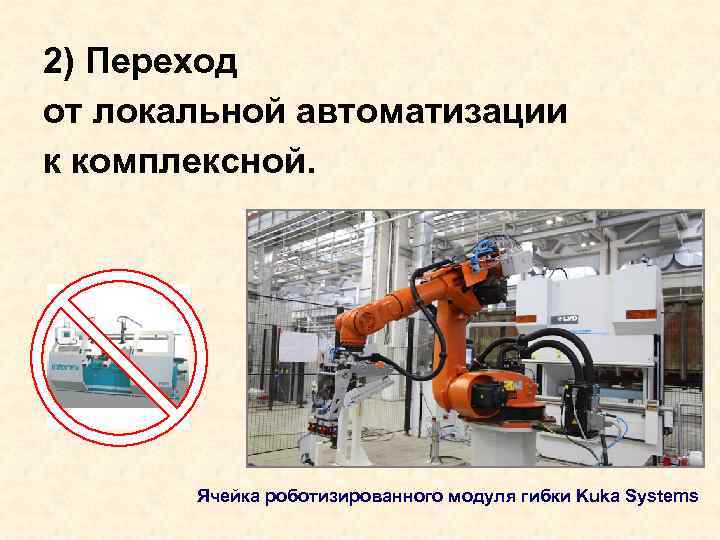 2) Переход от локальной автоматизации к комплексной. Ячейка роботизированного модуля гибки Kuka Systems 