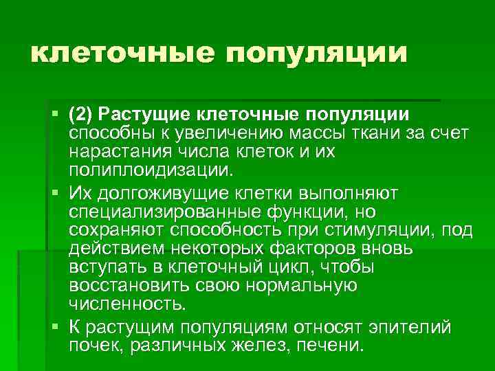 клеточные популяции § (2) Растущие клеточные популяции способны к увеличению массы ткани за счет