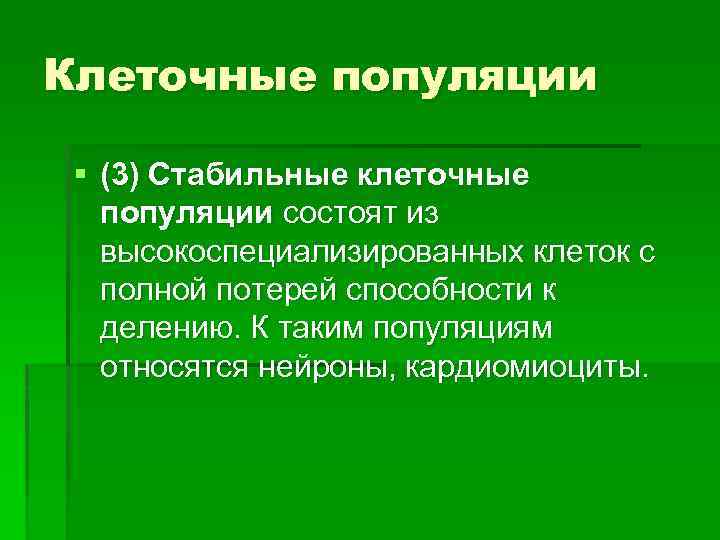 Клеточные популяции § (3) Стабильные клеточные популяции состоят из высокоспециализированных клеток с полной потерей