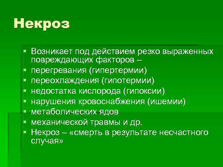 Некроз § Возникает под действием резко выраженных повреждающих факторов – § перегревания (гипертермии) §