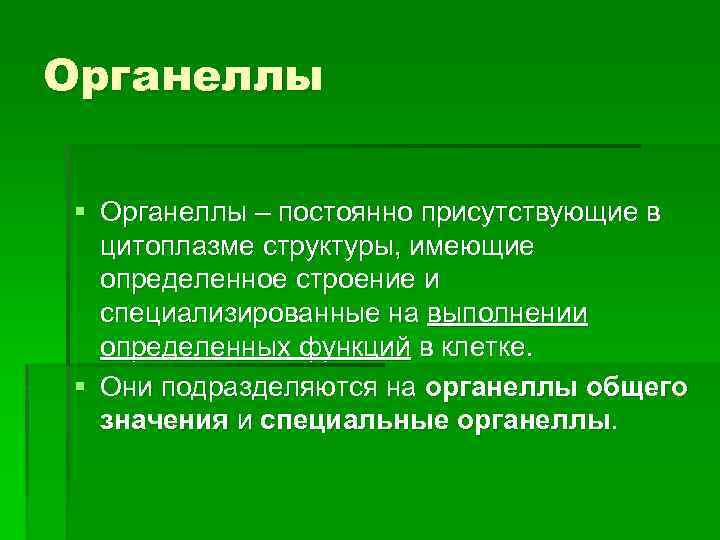 Органеллы § Органеллы – постоянно присутствующие в цитоплазме структуры, имеющие определенное строение и специализированные