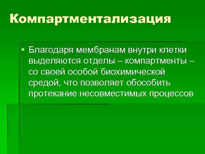 Компартментализация клетки презентация