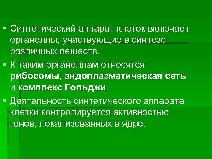 § Синтетический аппарат клеток включает органеллы, участвующие в синтезе различных веществ. § К таким