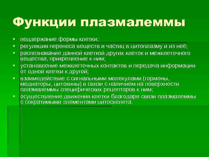 Функции плазмалеммы § поддержание формы клетки; § регуляция переноса веществ и частиц в цитоплазму