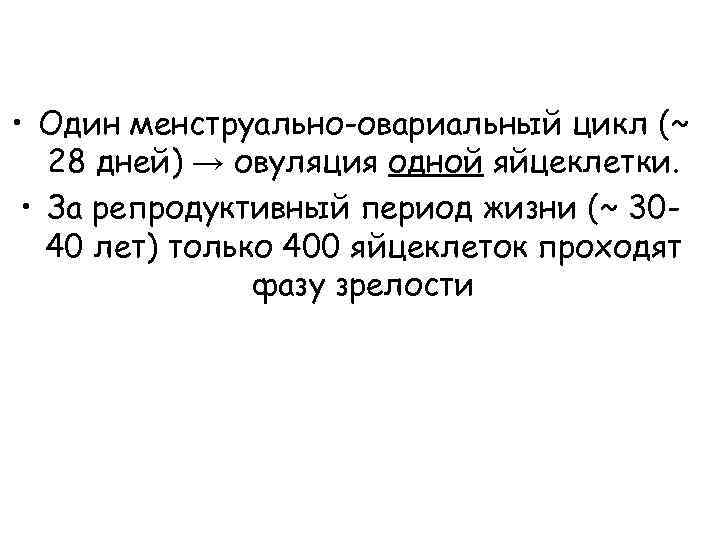  • Один менструально-овариальный цикл (~ 28 дней) → овуляция одной яйцеклетки. • За