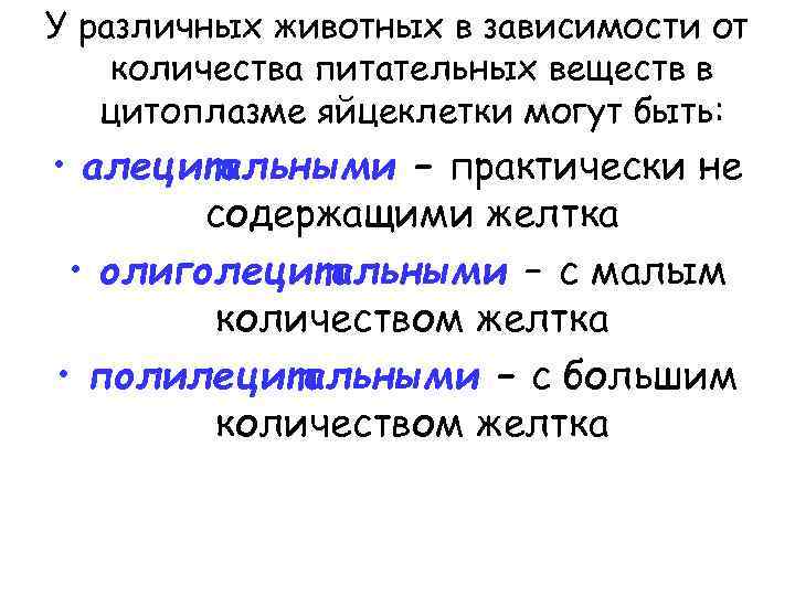 У различных животных в зависимости от количества питательных веществ в цитоплазме яйцеклетки могут быть: