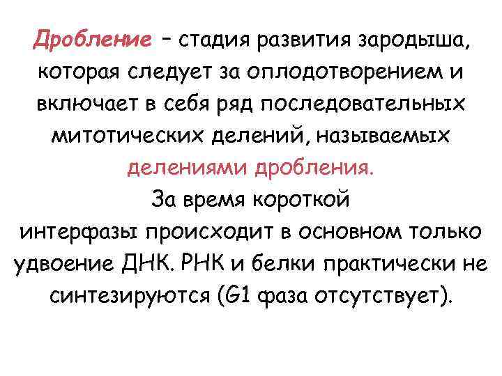 Дробление – стадия развития зародыша, которая следует за оплодотворением и включает в себя ряд