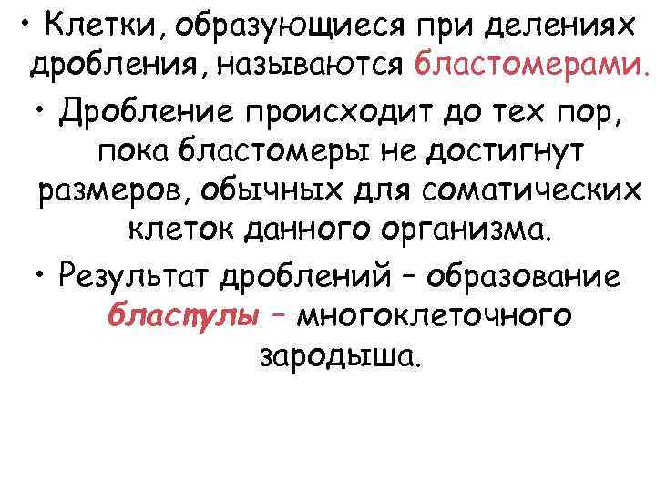  • Клетки, образующиеся при делениях дробления, называются бластомерами. • Дробление происходит до тех