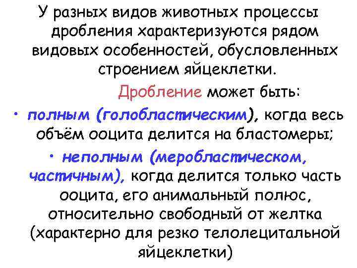 У разных видов животных процессы дробления характеризуются рядом видовых особенностей, обусловленных строением яйцеклетки. Дробление