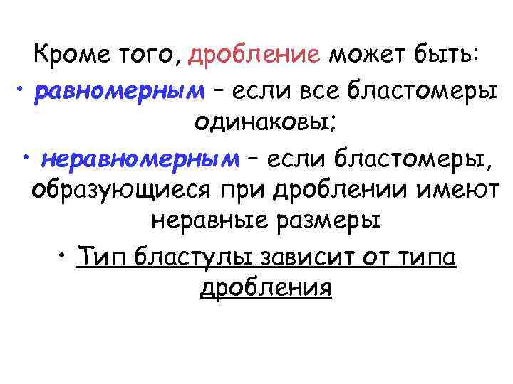 Кроме того, дробление может быть: • равномерным – если все бластомеры одинаковы; • неравномерным