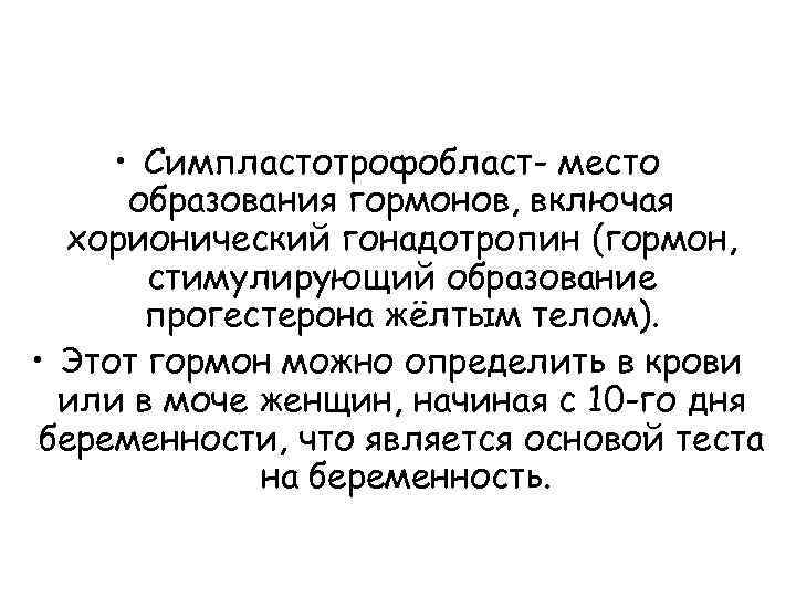  • Симпластотрофобласт- место образования гормонов, включая хорионический гонадотропин (гормон, стимулирующий образование прогестерона жёлтым