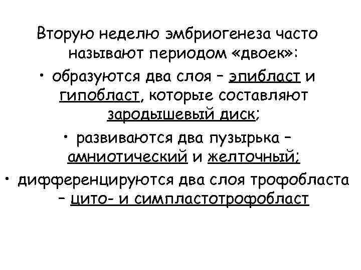 Вторую неделю эмбриогенеза часто называют периодом «двоек» : • образуются два слоя – эпибласт