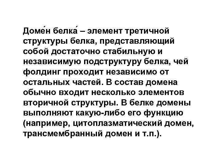 Доме н белка – элемент третичной структуры белка, представляющий собой достаточно стабильную и независимую