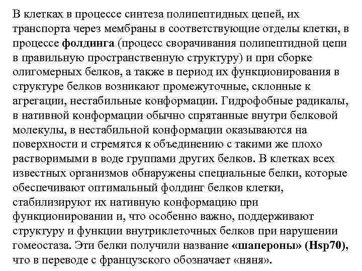 В клетках в процессе синтеза полипептидных цепей, их транспорта через мембраны в соответствующие отделы