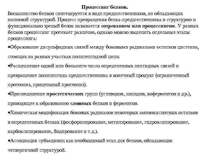 Процессинг белков. Большинство белков синтезируется в виде предшественников, не обладающих нативной структурой. Процесс превращения