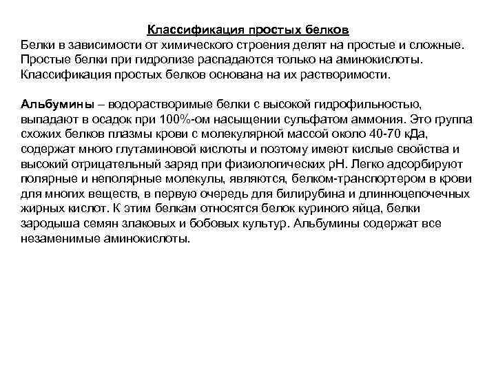 Классификация простых белков Белки в зависимости от химического строения делят на простые и сложные.