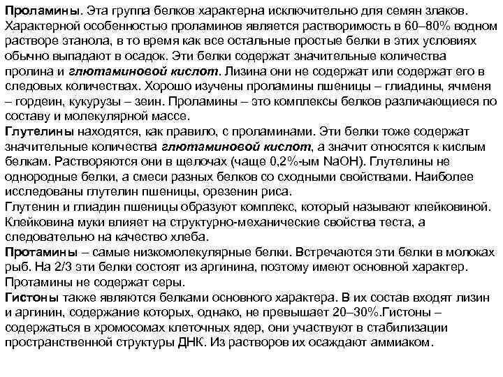 Проламины. Эта группа белков характерна исключительно для семян злаков. Характерной особенностью проламинов является растворимость