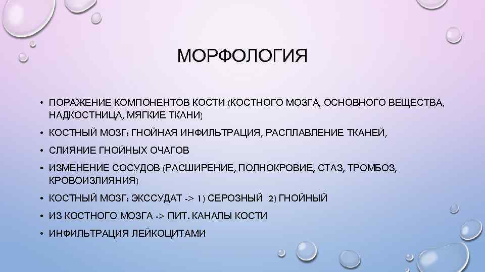 МОРФОЛОГИЯ • ПОРАЖЕНИЕ КОМПОНЕНТОВ КОСТИ (КОСТНОГО МОЗГА, ОСНОВНОГО ВЕЩЕСТВА, НАДКОСТНИЦА, МЯГКИЕ ТКАНИ) • КОСТНЫЙ