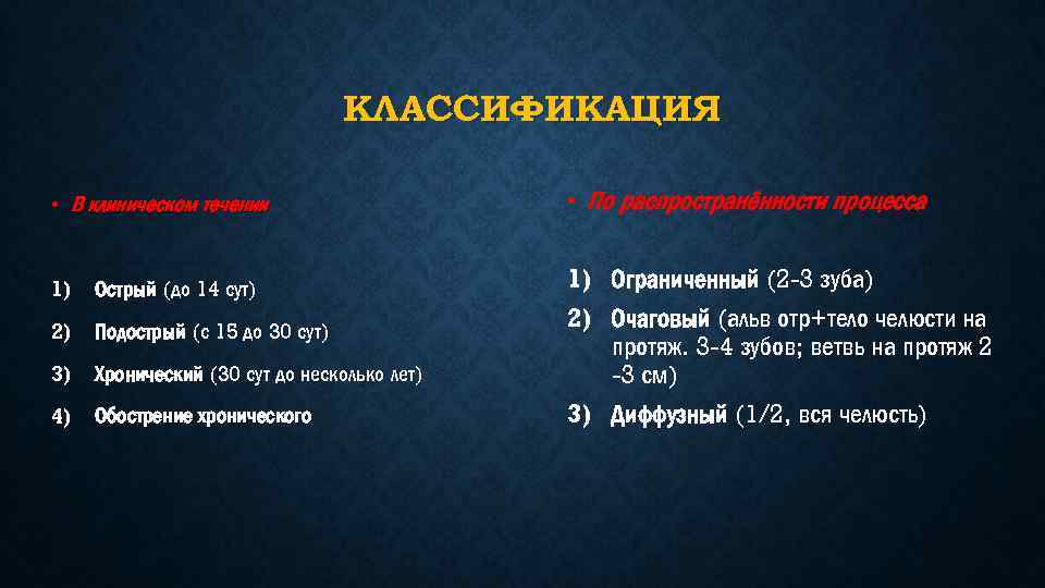 КЛАССИФИКАЦИЯ • В клиническом течении 1) Острый (до 14 сут) 2) Подострый (с 15