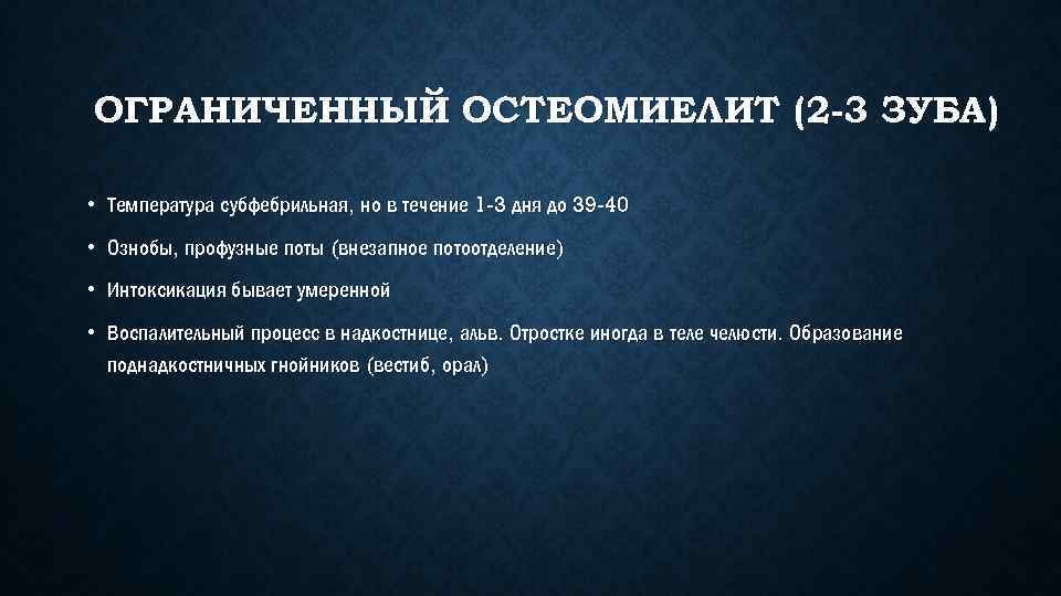 ОГРАНИЧЕННЫЙ ОСТЕОМИЕЛИТ (2 -3 ЗУБА) • Температура субфебрильная, но в течение 1 -3 дня