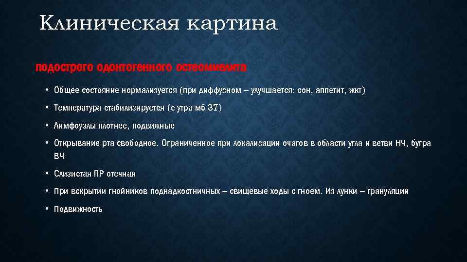 Клиническая картина подострого одонтогенного остеомиелита • Общее состояние нормализуется (при диффузном – улучшается: сон,