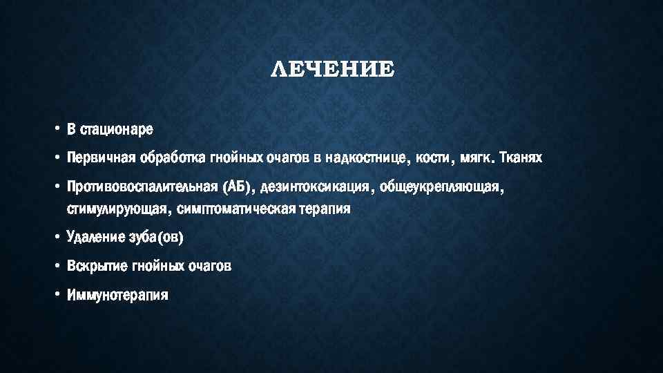 ЛЕЧЕНИЕ • В стационаре • Первичная обработка гнойных очагов в надкостнице, кости, мягк. Тканях