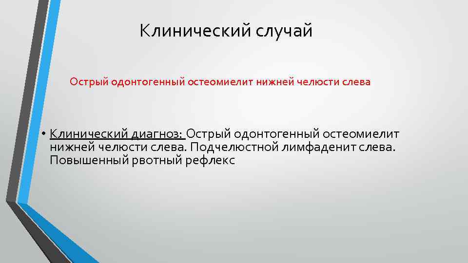 Клинический случай Острый одонтогенный остеомиелит нижней челюсти слева • Клинический диагноз: Острый одонтогенный остеомиелит