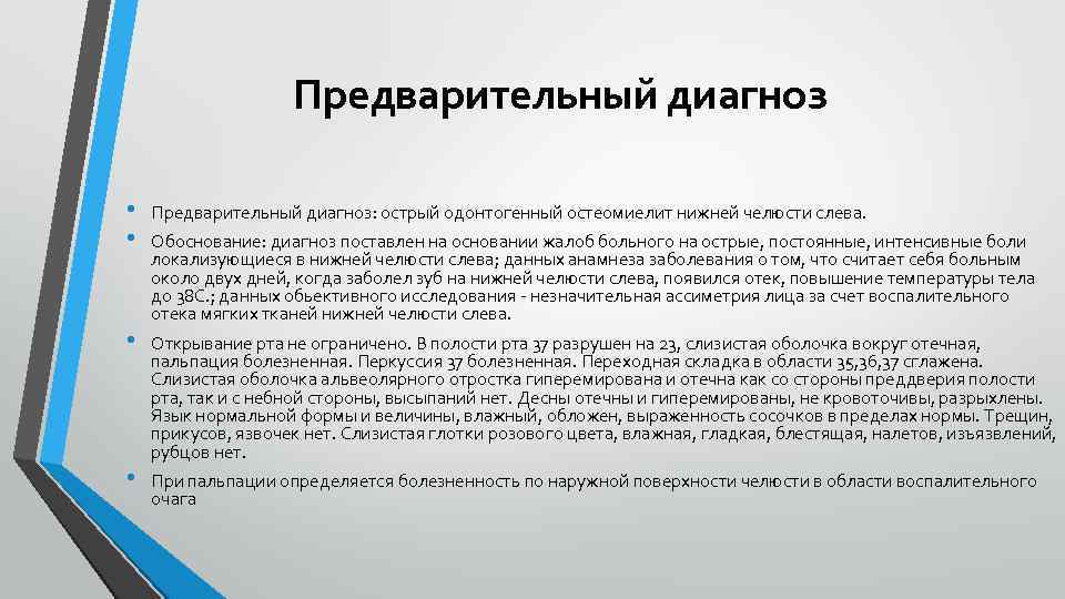  Предварительный диагноз • • Предварительный диагноз: острый одонтогенный остеомиелит нижней челюсти слева. •