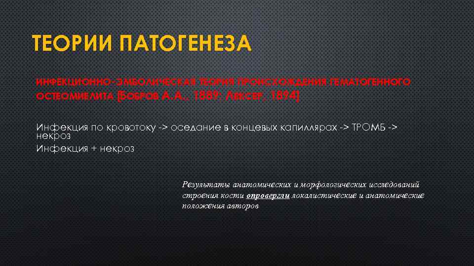 ТЕОРИИ ПАТОГЕНЕЗА ИНФЕКЦИОННО-ЭМБОЛИЧЕСКАЯ ТЕОРИЯ ПРОИСХОЖДЕНИЯ ГЕМАТОГЕННОГО ОСТЕОМИЕЛИТА [БОБРОВ А. А. , 1889; ЛЕКСЕР, 1894]