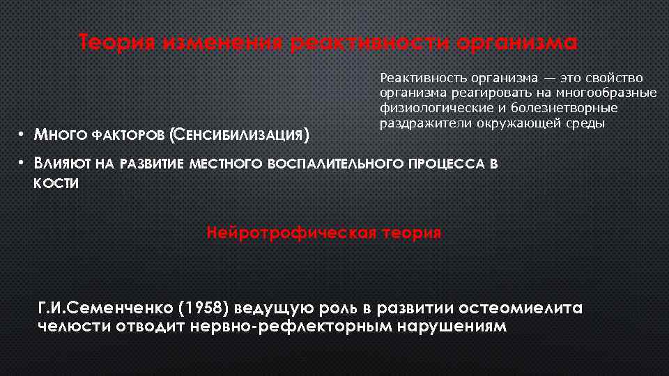 Теория изменения реактивности организма • МНОГО ФАКТОРОВ (СЕНСИБИЛИЗАЦИЯ) Реактивность организма — это свойство организма