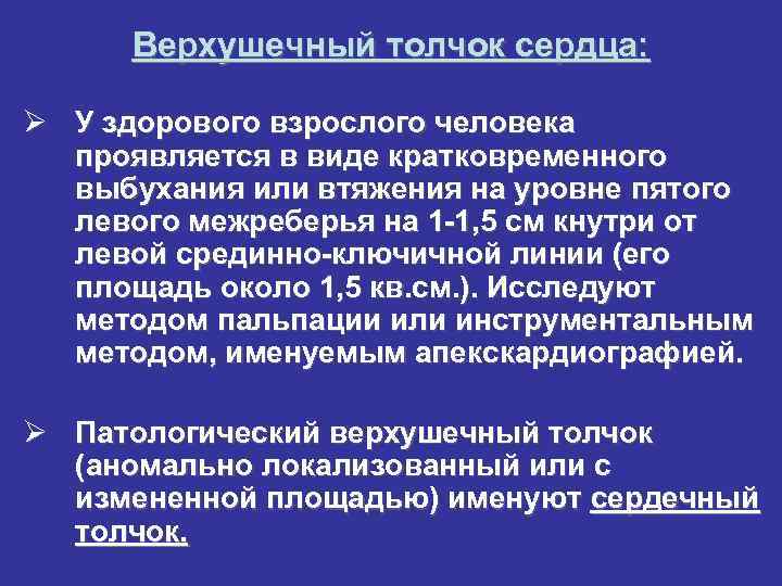 Верхушечный толчок сердца: Ø У здорового взрослого человека проявляется в виде кратковременного выбухания или