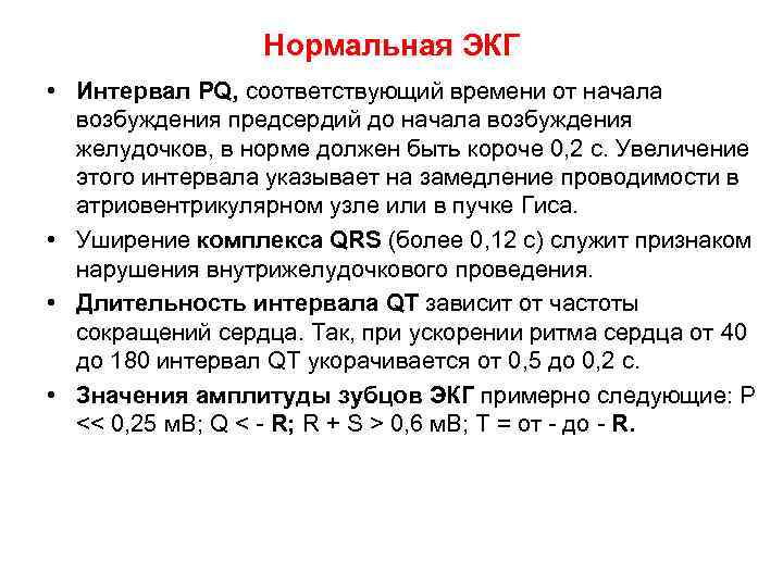 Нормальная ЭКГ • Интервал PQ, соответствующий времени от начала возбуждения предсердий до начала возбуждения