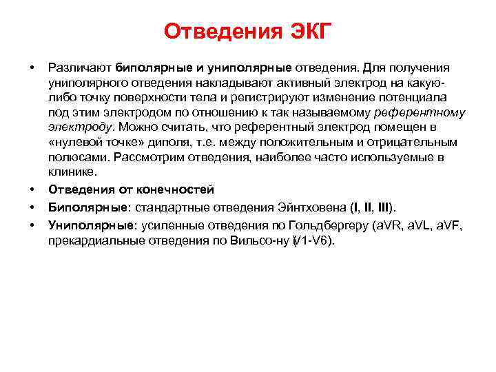 Отведения ЭКГ • • Различают биполярные и униполярные отведения. Для получения униполярного отведения накладывают