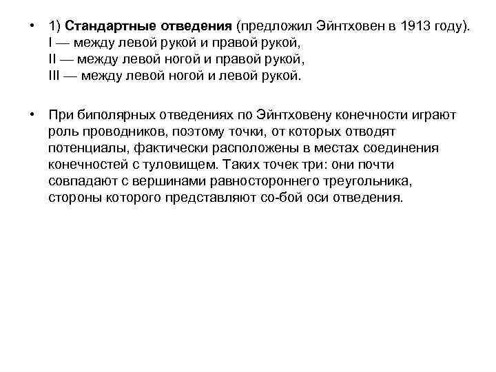  • 1) Стандартные отведения (предложил Эйнтховен в 1913 году). I — между левой