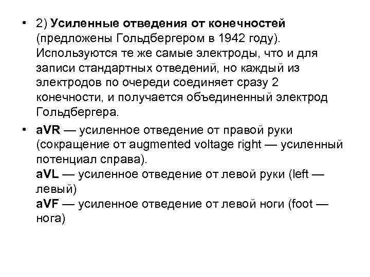  • 2) Усиленные отведения от конечностей (предложены Гольдбергером в 1942 году). Используются те