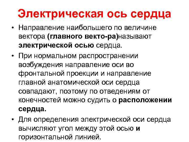 Электрическая ось сердца • Направление наибольшего по величине вектора (главного векто ра)называют электрической осью