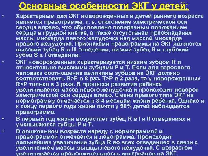 Электрография экг один из важных методов исследования. Особенности ЭКГ У детей. Особенности ЭКГ В детском возрасте. Особенности электрокардиограммы у детей. Возрастные особенности ЭКГ У детей.