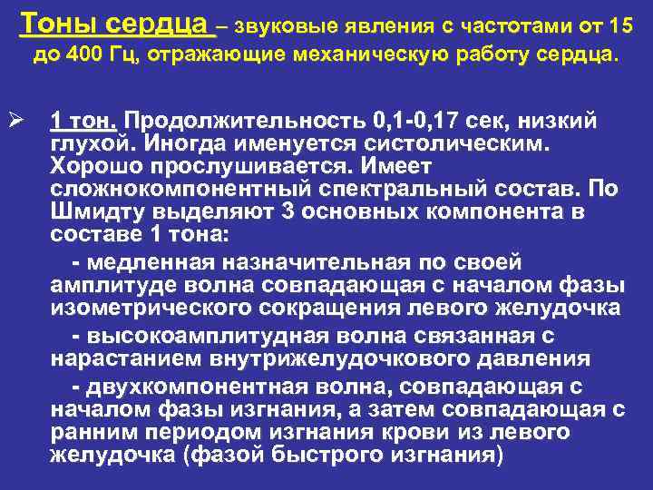 Тоны сердца – звуковые явления с частотами от 15 до 400 Гц, отражающие механическую