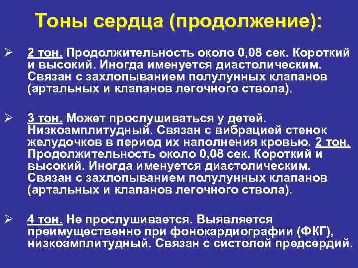 Тоны сердца (продолжение): Ø 2 тон. Продолжительность около 0, 08 сек. Короткий и высокий.