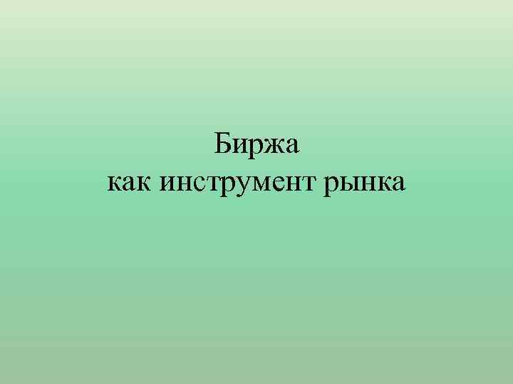 Биржа как инструмент рынка 