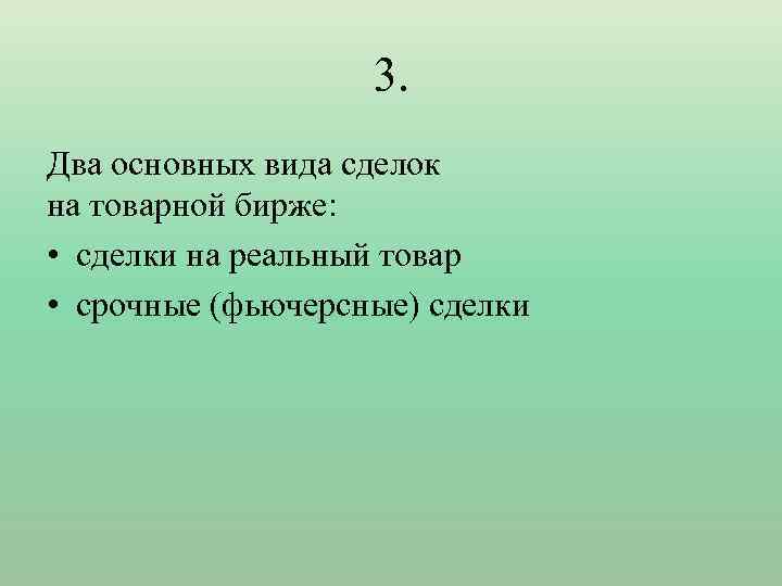 3. Два основных вида сделок на товарной бирже: • сделки на реальный товар •
