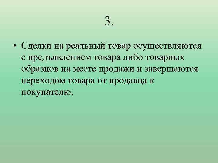 3. • Сделки на реальный товар осуществляются с предъявлением товара либо товарных образцов на