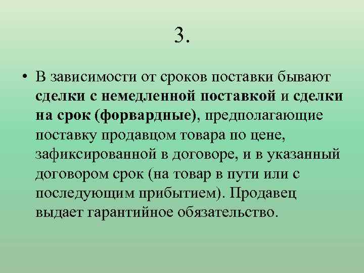 3. • В зависимости от сроков поставки бывают сделки с немедленной поставкой и сделки