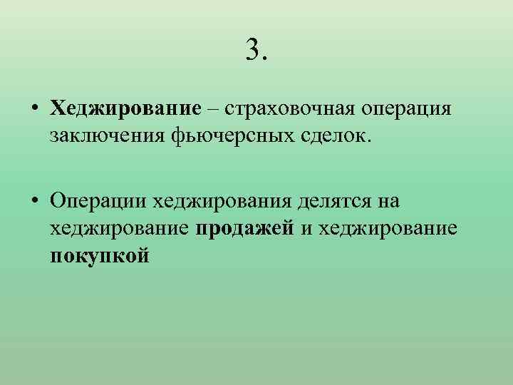 3. • Хеджирование – страховочная операция заключения фьючерсных сделок. • Операции хеджирования делятся на