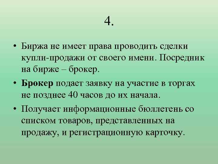 4. • Биржа не имеет права проводить сделки купли-продажи от своего имени. Посредник на