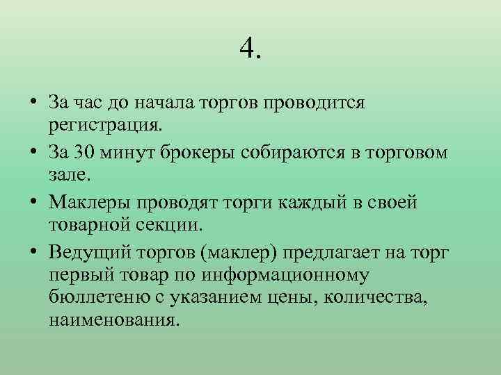 4. • За час до начала торгов проводится регистрация. • За 30 минут брокеры
