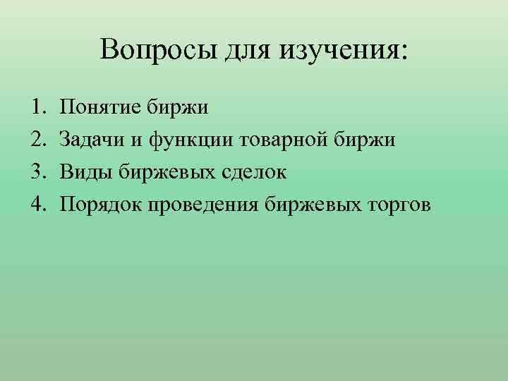 Вопросы для изучения: 1. 2. 3. 4. Понятие биржи Задачи и функции товарной биржи