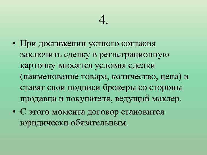 4. • При достижении устного согласия заключить сделку в регистрационную карточку вносятся условия сделки